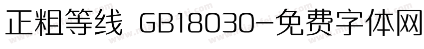 正粗等线 GB18030字体转换